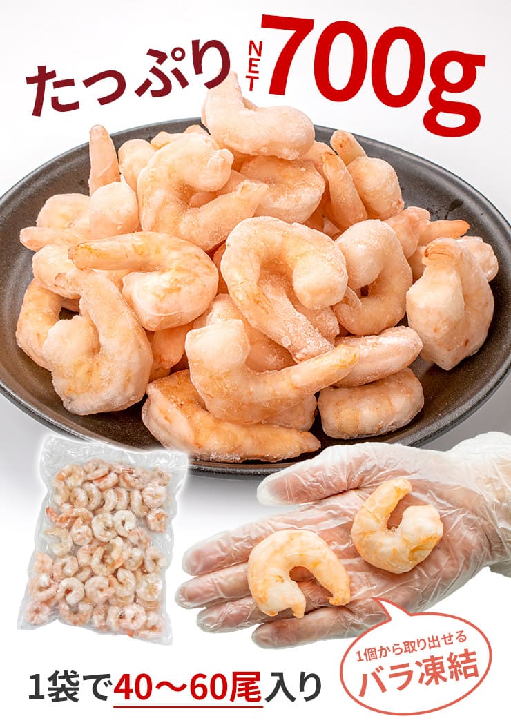 むきえび 700g(NET) 大きめサイズ 50尾前後 背ワタなし 加熱用 バラ凍結 バナメイエビ [むきえび700g]