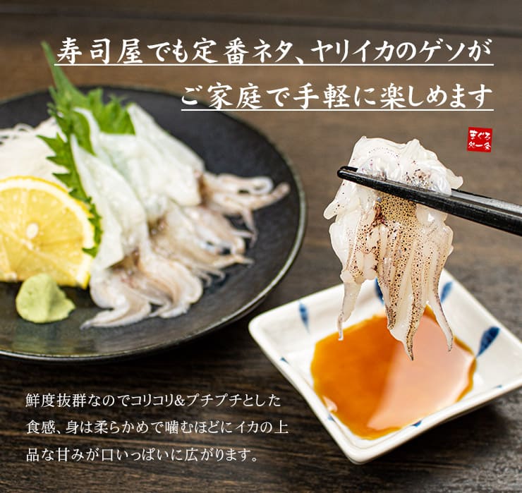 お刺身用 ヤリイカ げそ 20枚入り×5パック [ヤリイカげそ20枚-5p]