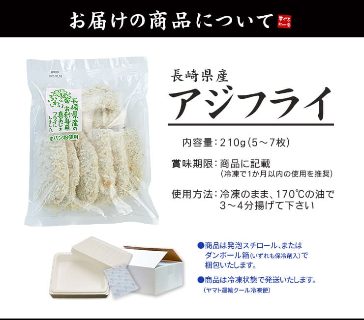 国産 アジフライ 210g(5～7枚入) [国産アジフライ210g]超速（ちょうそく）発送 1-3営業日以内に発送予定 土日祝除く