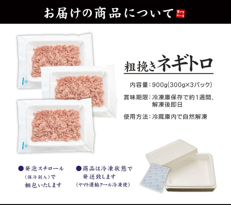 粗挽きネギトロ 900g（300g×3パック） [粗挽きネギトロ300g-3p]