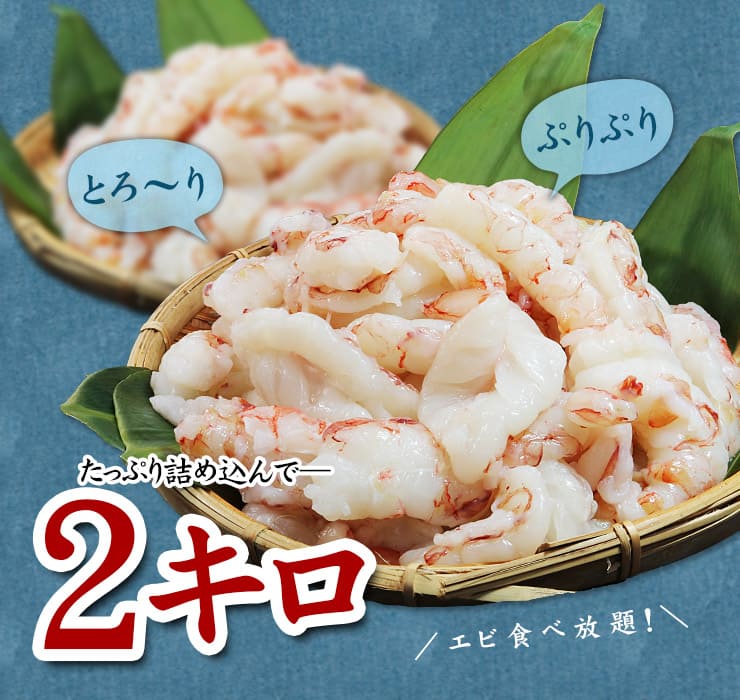 赤エビ むき身 2kg(1kg×2パック) サイズ不揃い [赤エビ剥き身1kg-2p]