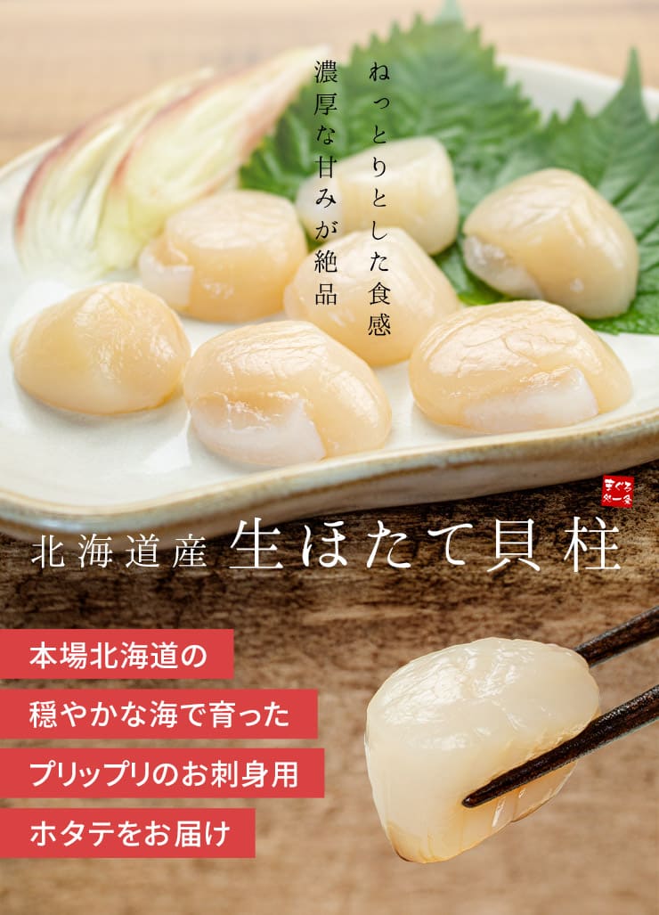 北海道産 生ホタテ 貝柱 1kg 小サイズ(80～150玉入) [生ホタテ1kg_小サイズ]