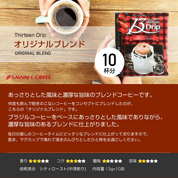 澤井珈琲 内容量62%増量で飲み応え抜群ドリップパック ドリップコーヒー 13g 30袋