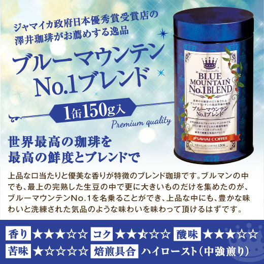 澤井珈琲 木箱入り感動の世界3大ブレンドコーヒー ブルーマウンテン/ハワイコナ/ゲイシャ 150g×3缶 中挽き