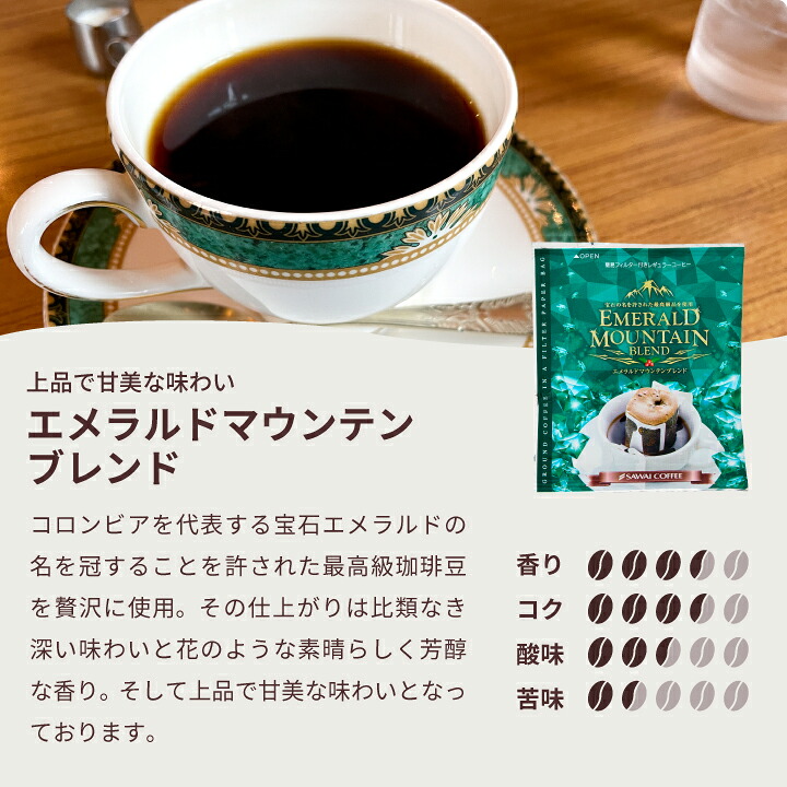 澤井珈琲 ドリップバッグの味飲み比べ◎6種24袋で毎日違う贅沢を ドリップコーヒー ブルマン・エメラルド 飲み比べセット