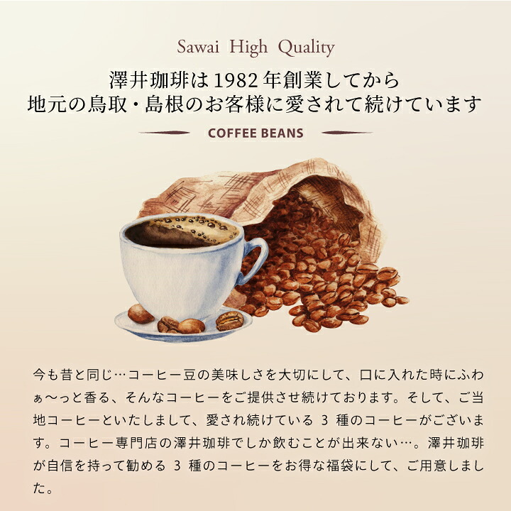 澤井珈琲 創業40年余り。世代を超えて愛飲されるコーヒー やくも 出雲神話の郷 鳥取砂丘 飲み比べセット 中挽き
