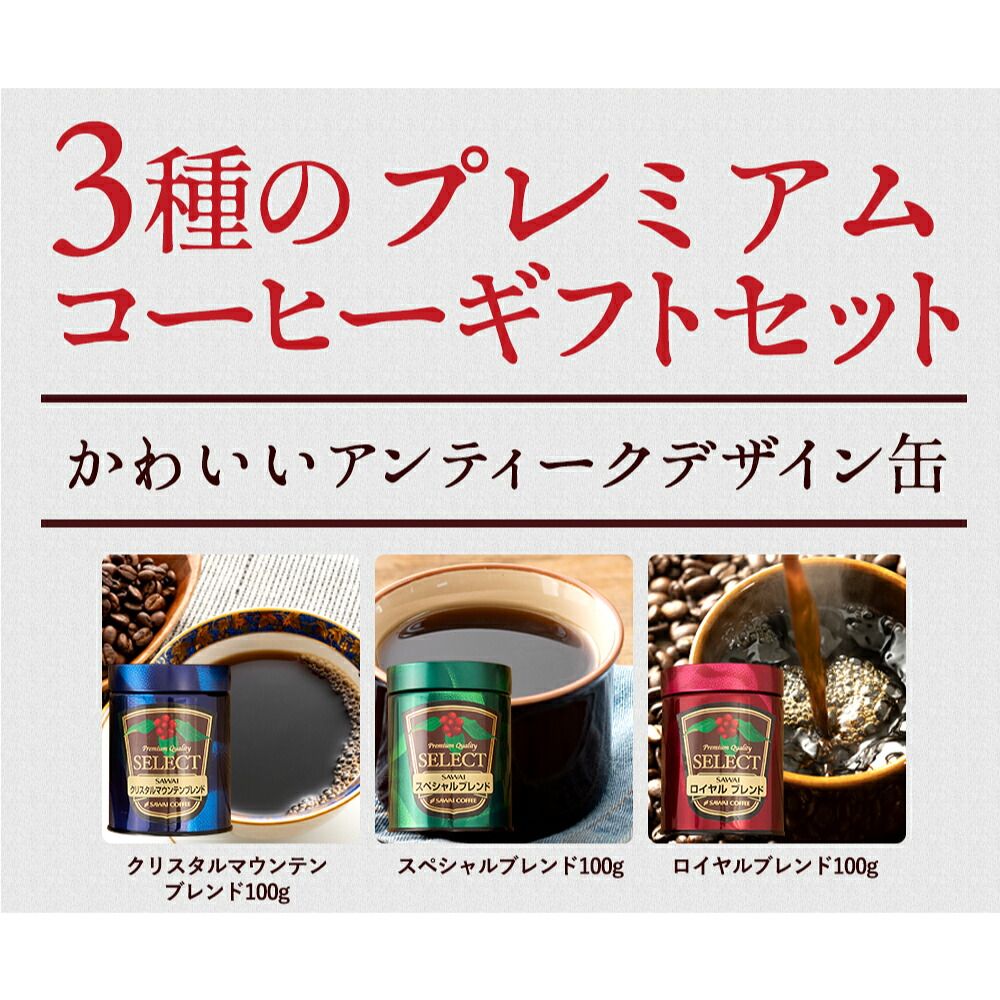 澤井珈琲 挽きたての香り楽しむ珈琲ギフト プレミアムギフト 100g×3缶 中挽き