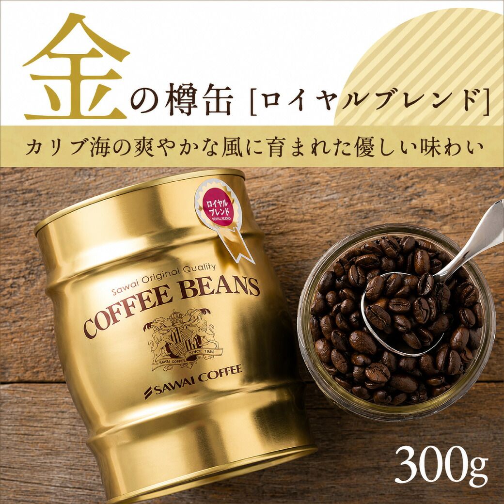 澤井珈琲 お洒落な樽缶を木箱に詰めたワンランク上の贈り物 300g×2種 樽缶入り木箱 中挽き