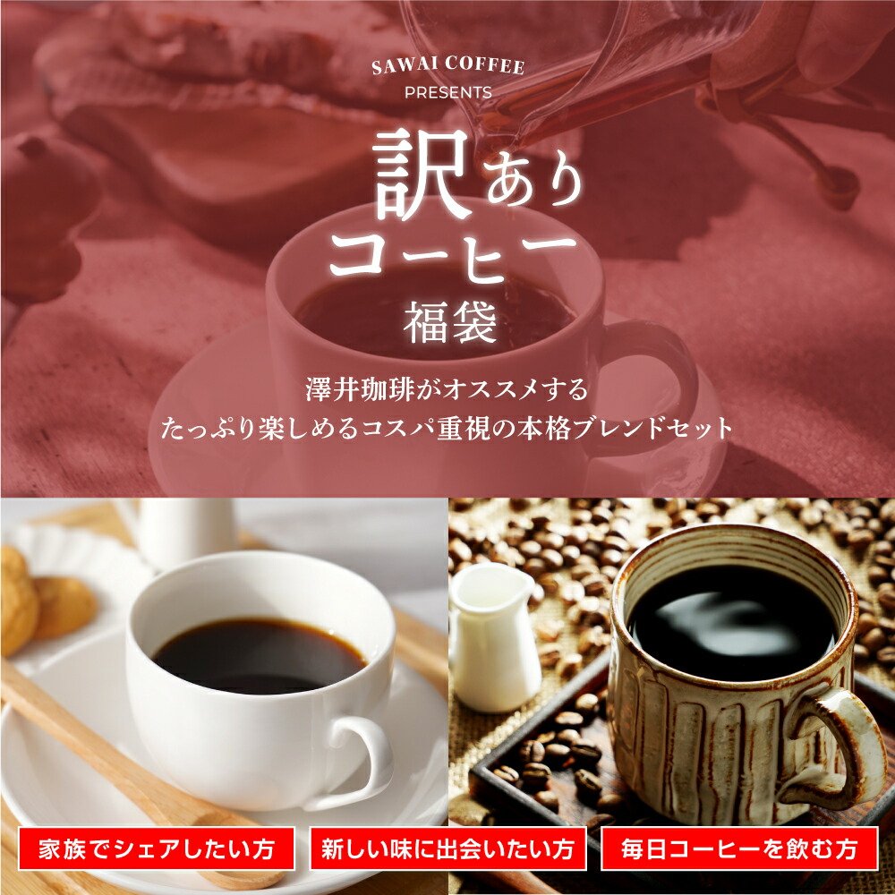 澤井珈琲 恥ずかしい訳ありコーヒー福袋 1.2kg 400g×3袋 120杯分 豆のまま