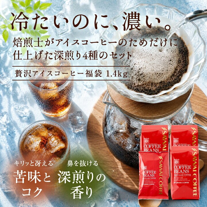 澤井珈琲 華やか・濃厚・すっきり。4種類の飲み比べアイス専用 アイスコーヒーセット アイスブレンド マンデリン エリザベス エメラルド 中細挽き