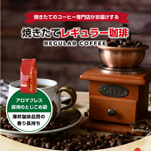 澤井珈琲 ガツンと響くビターな飲み応え マンデリン グレイテスト1 中挽き