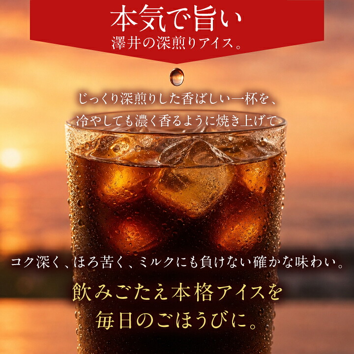 澤井珈琲 おいしい香り、コスパ良好 BITTERなアイスブレンド 400g×2袋 80杯分 中細挽き
