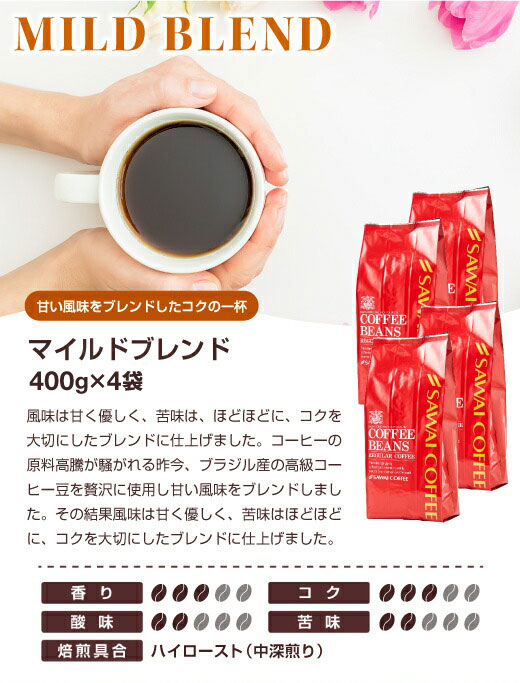 澤井珈琲 朝・昼・晩。いつも飲みやすい珈琲 マイルドブレンド 400g×4袋 160杯分 豆のまま