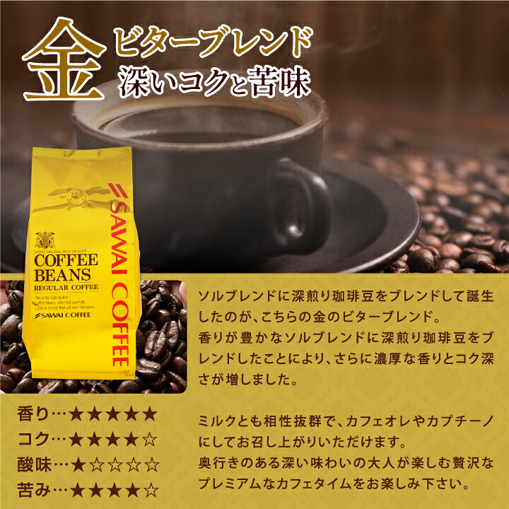 澤井珈琲 スッキリ・柔らか・ビターを飲み比べ 金のスペシャリティ福袋 ソル・オーロ・ビター 1.2kg 400g×3袋 豆のまま