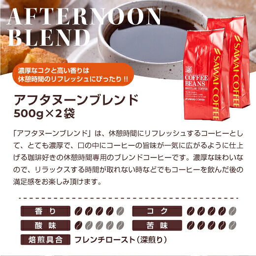 澤井珈琲 深いコクとまろやかさ、午後のご褒美ブレンド アフタヌーンブレンド 500g×2袋 100杯分 中挽き