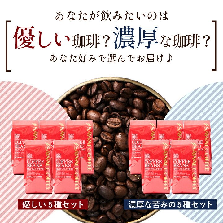 澤井珈琲 まろやか派？しっかり派？どちらも大満足 選べる5種飲み比べ 200g×5袋 100杯分 濃い味5種 中挽き