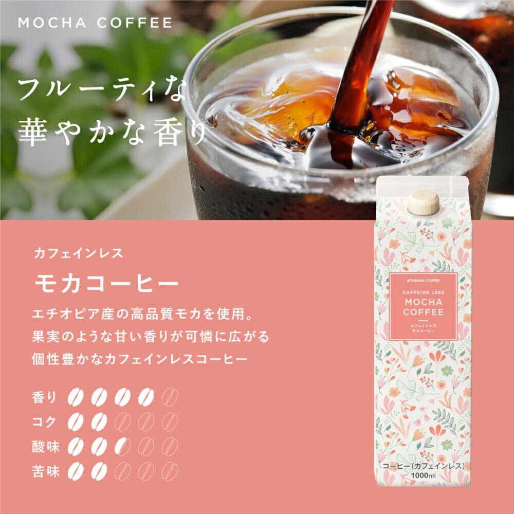 澤井珈琲 珈琲通も納得のカフェインレス アイスコーヒー デカフェ アイスコーヒー 3本 ブラジル モカ