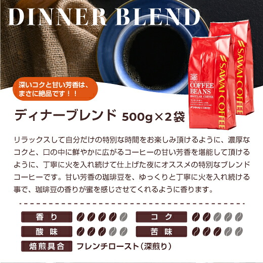 澤井珈琲 落ち着いた夜にぴったり。深煎り仕立ての贅沢ブレンド ディナーブレンド 豆のまま