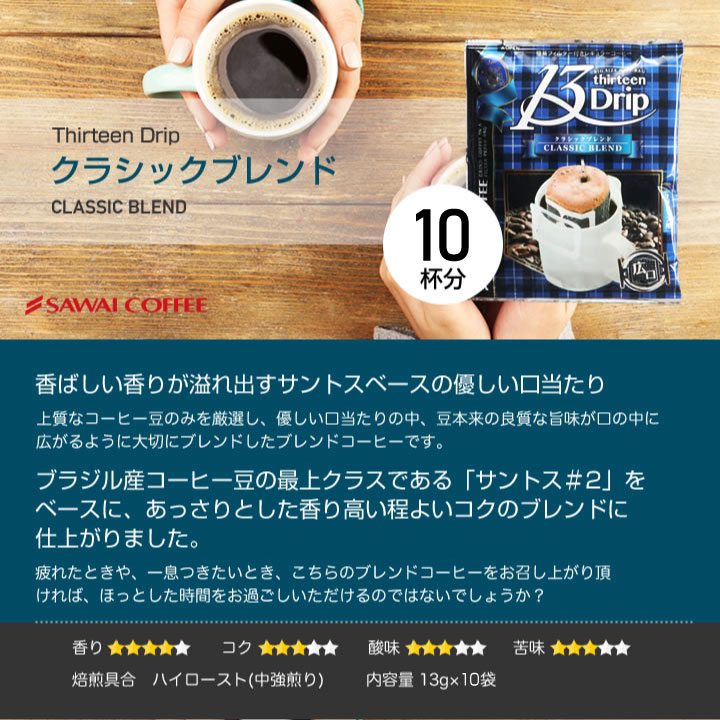 澤井珈琲 マグカップにぴったり◎贅沢サイズのドリップパック 13gドリップコーヒー クラシック・ヨーロピアン 飲み比べセット 30袋
