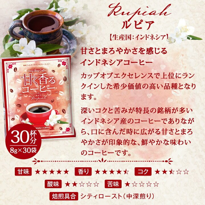 澤井珈琲 フルーティーな甘さとまろやかさでスイーツのようなドリップパック ドリップコーヒー ルピア 30袋