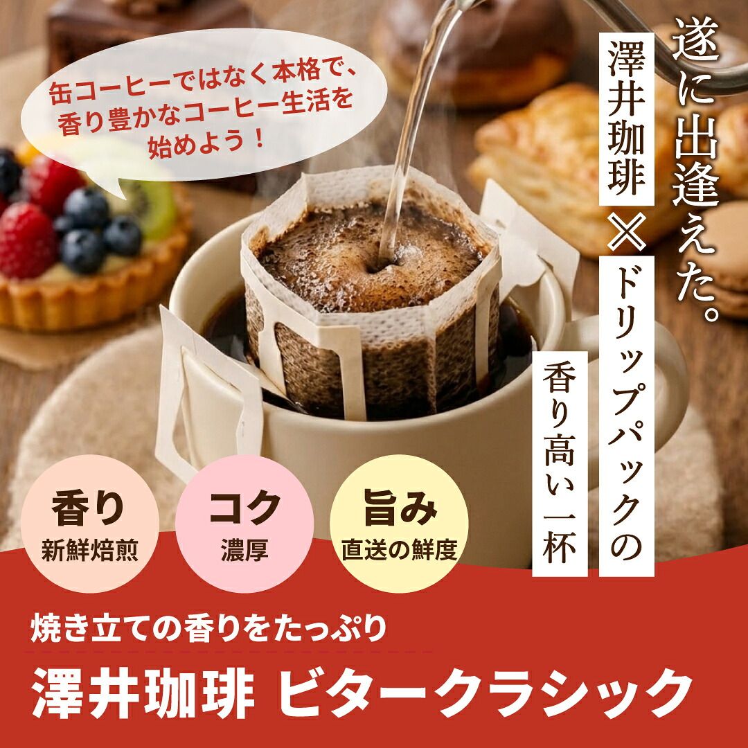 澤井珈琲 ドリップコーヒー ビタークラシック メガ盛り 50杯×1袋