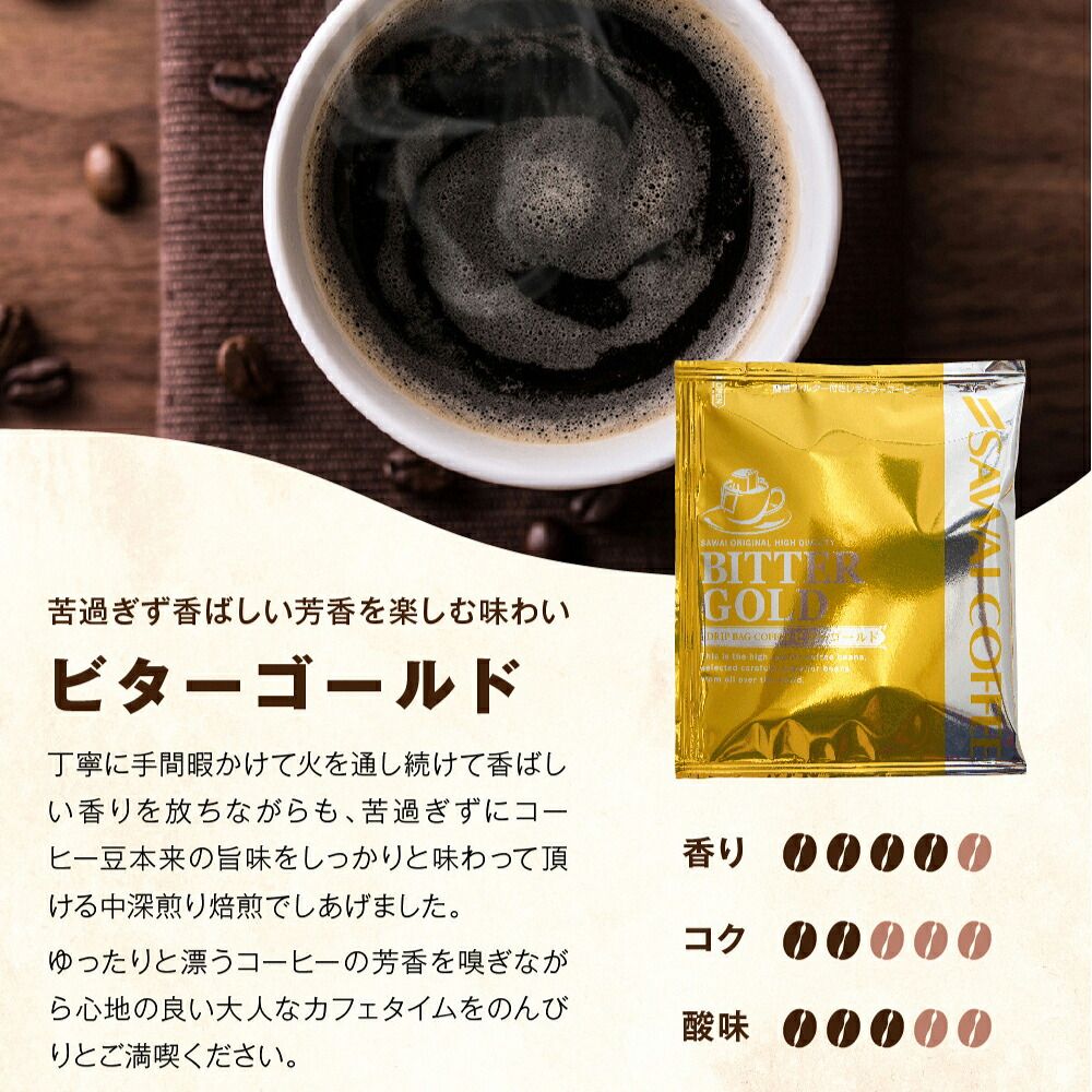 澤井珈琲 香ばしく程よい苦味。2種のドリップパックを飲み比べ ドリップコーヒー ビタークラシック・ビターゴールド 100袋