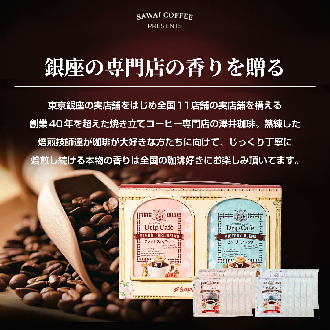 澤井珈琲 ちょうど良い感じのお持たせギフト ドリップコーヒーギフト 人気銘柄2種20袋