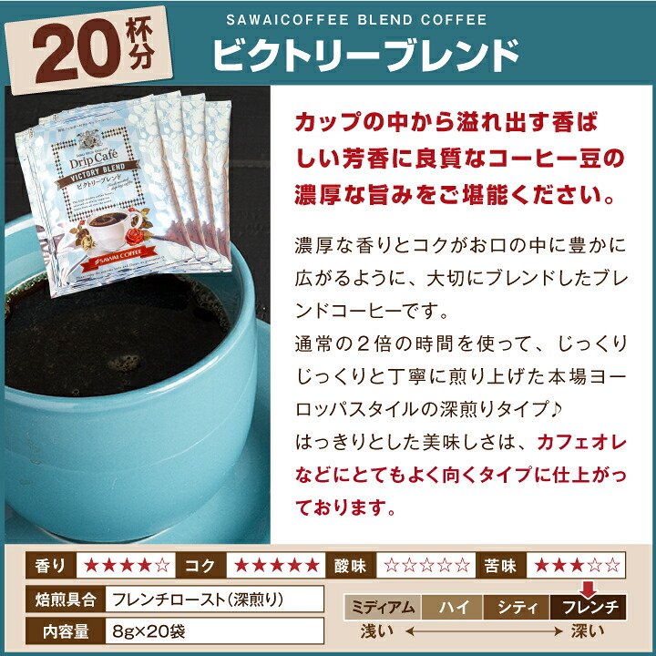 澤井珈琲 毎日楽しむ3種の味 ドリップコーヒー ビクトリーブレンド ブレンドフォルテシモ ブレンドハーモニー 3種 60袋