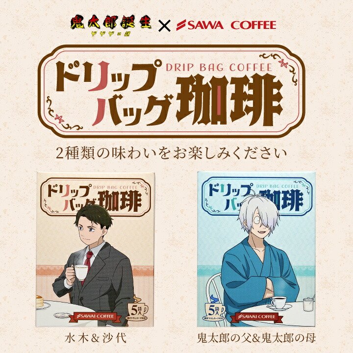 澤井珈琲 映画「鬼太郎誕生 ゲゲゲの謎」ドリップバッグ珈琲 水木＆沙代 鬼太郎の父＆鬼太郎の母 セット 8g×5袋
