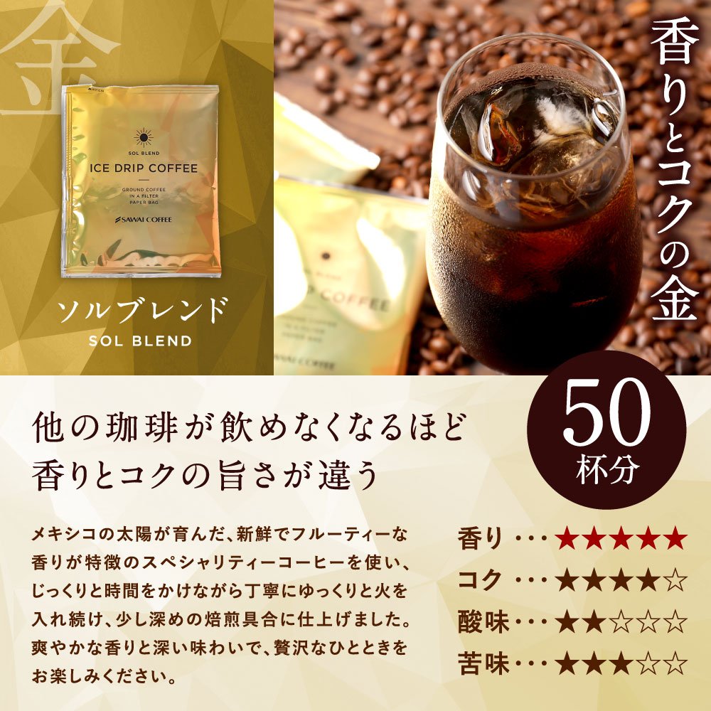 澤井珈琲 冷たい一杯が極上に。金と銀の贅沢アイス ドリップパック アイスコーヒー専用 ドリップコーヒー ソル ルナ 100袋
