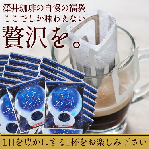 澤井珈琲 深い味わいとビターなコクの最強深煎りドリップパック ドリップコーヒー 銀のコーヒー ルナブレンド 50袋