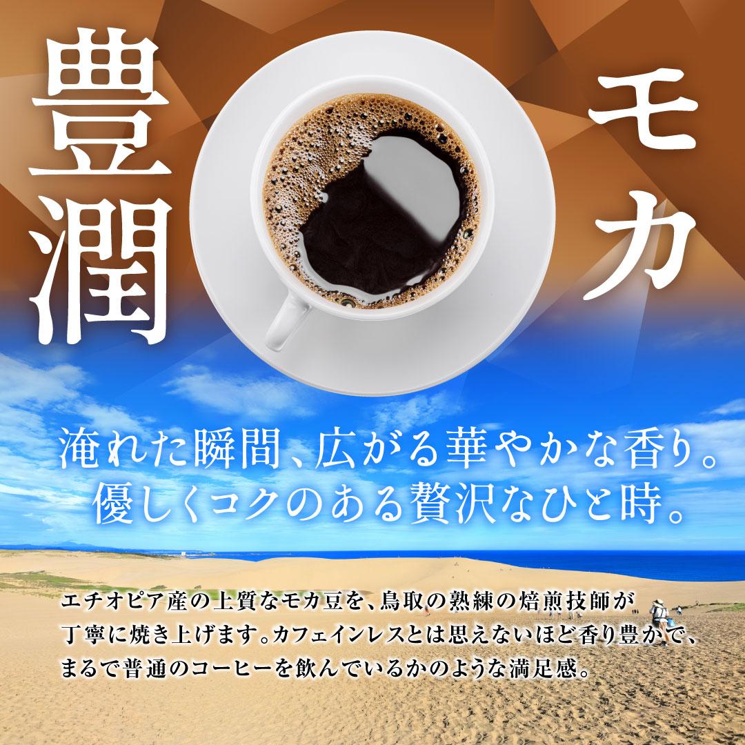 澤井珈琲 華やかなモカの香り、優しいノンカフェイン ドリップパック カフェインレス ドリップコーヒー モカ 50袋