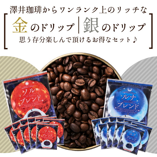 澤井珈琲 おうちカフェを格上げする、金と銀の飲み比べドリップパック ドリップコーヒー ソルブレンド/ルナブレンド 50袋