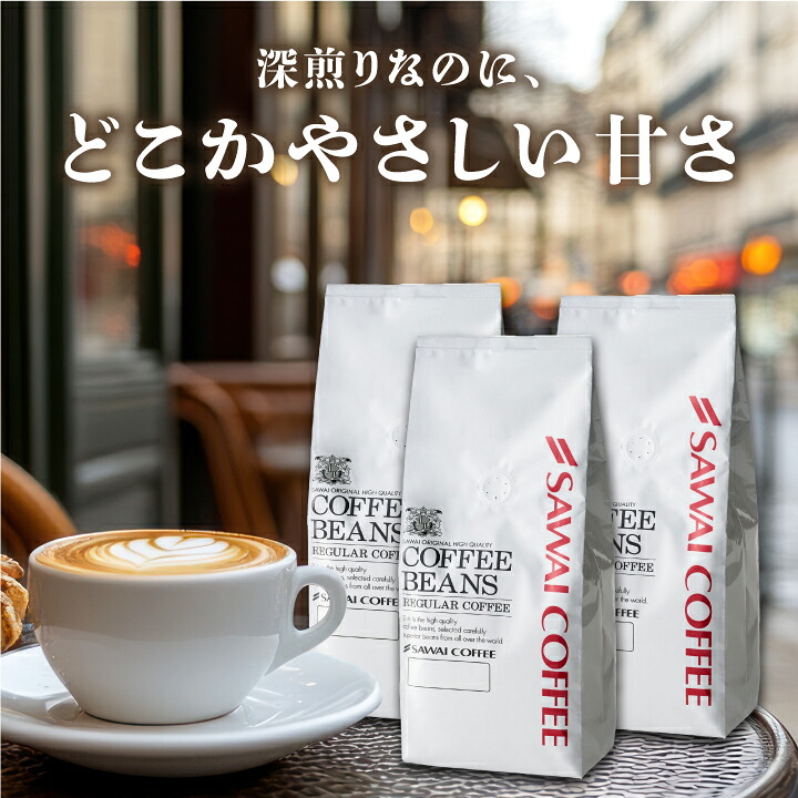 澤井珈琲 甘み香るコク深煎り ヨーロピアンスイートロースト 1.2kg 400g×3袋 豆のまま