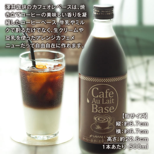 澤井珈琲 濃縮カフェオレ、極み体験 カフェオレベース カフェラテベース 500ml×5本