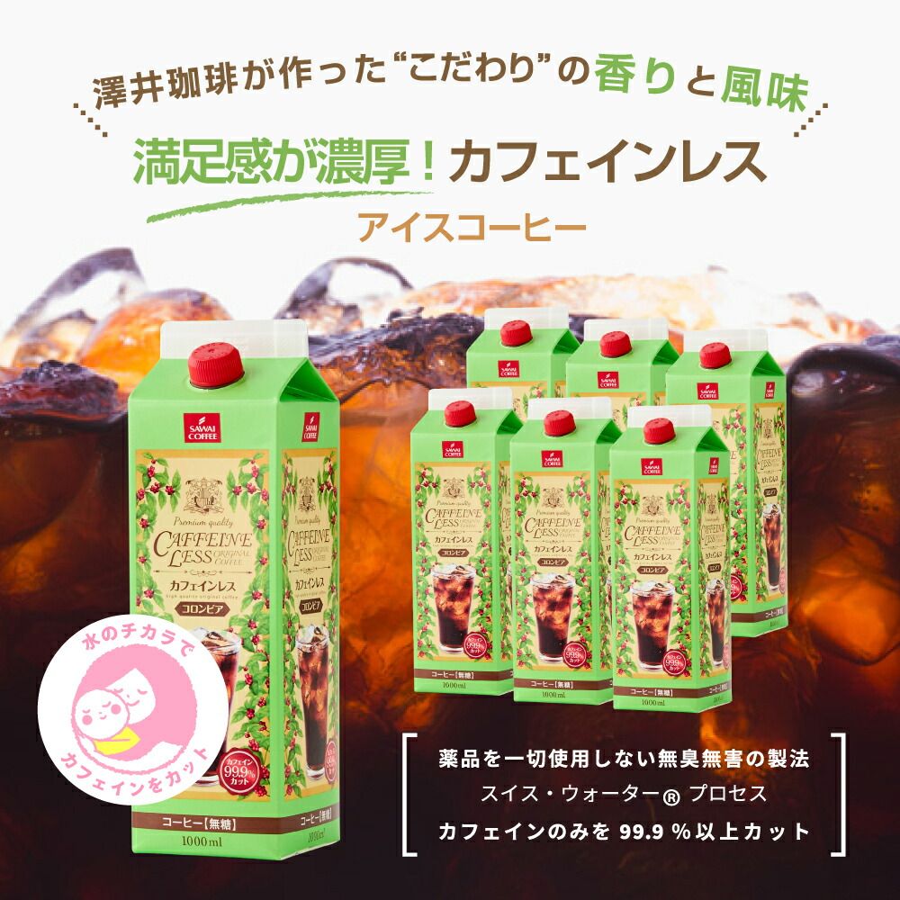 澤井珈琲 豊かな香りのノンカフェインアイスコーヒー カフェインレス コロンビア 1000ml×6本