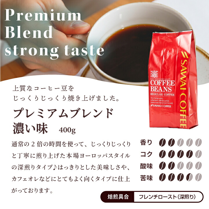 澤井珈琲 飽きがこない香り プレミアムブレンド あっさり味 濃い味 400g×4袋 濃い味 豆のまま