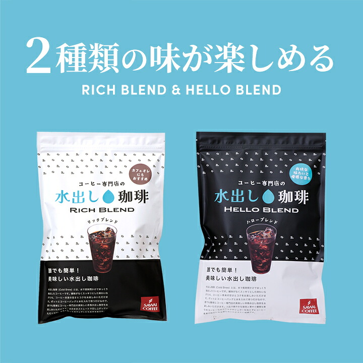澤井珈琲 白は爽やか、黒はリッチ。白と黒の贅沢水出し珈琲パック アイスコーヒーパック リッチブレンド ハローブレンド 20パック 60杯分