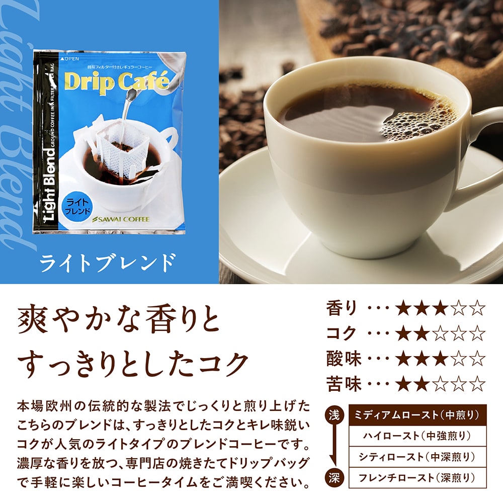 澤井珈琲 ドリップコーヒー ライト マイルド ビター 40袋×3種類計120杯