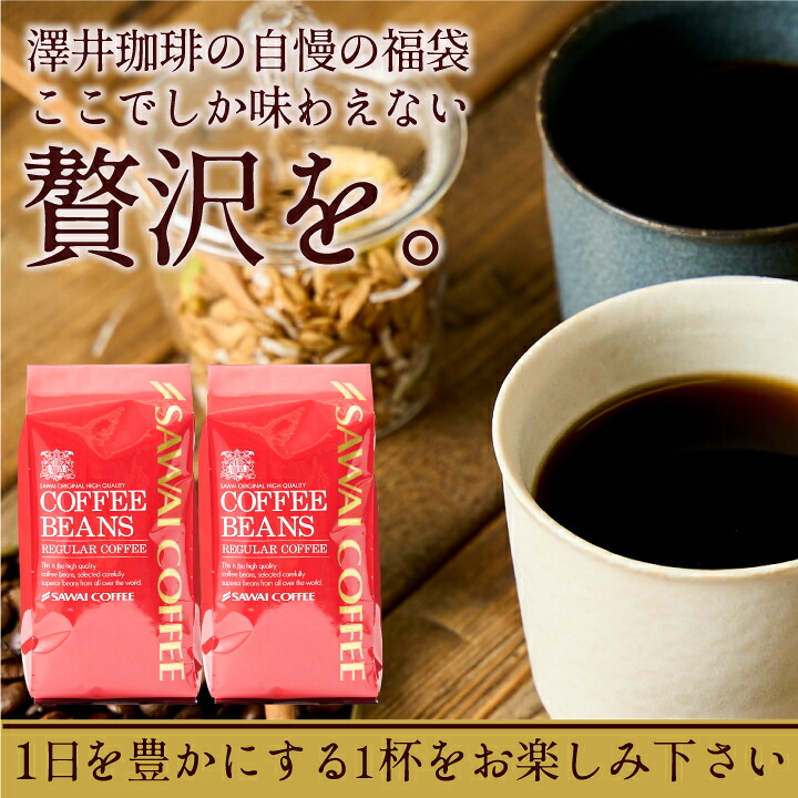 澤井珈琲 創業40年の集大成 特別な記念ブレンド ブレンド夢・浪漫 400g×2袋 80杯分 豆のまま