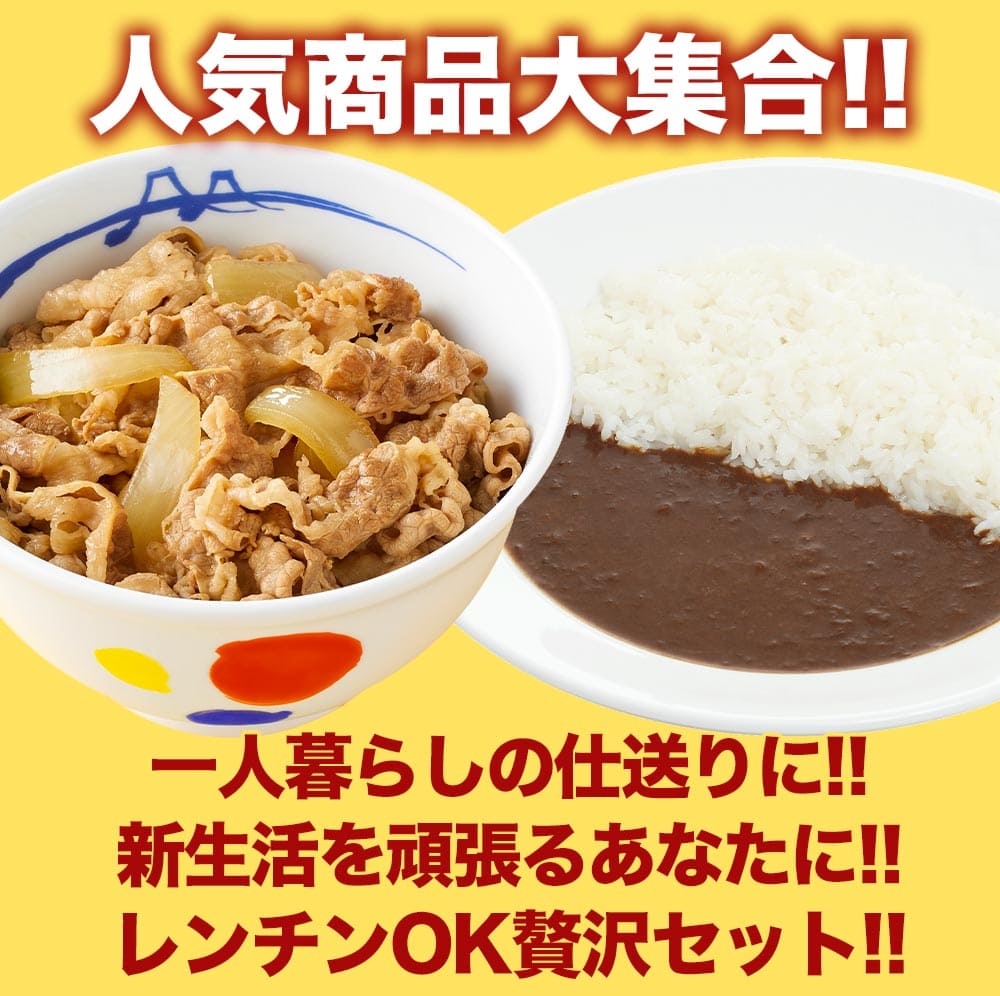 【松屋 公式】120ｇ牛めし10食とオリジナルカレー10食