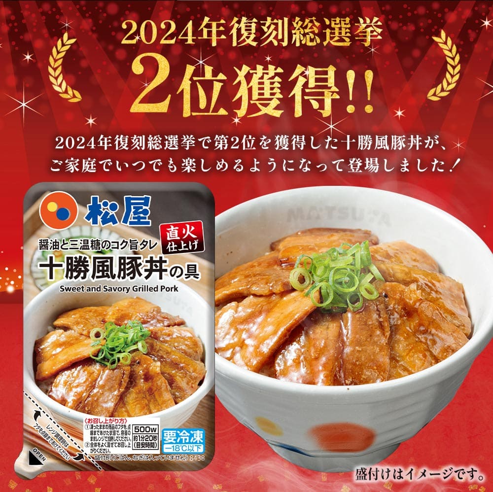 【松屋 公式】十勝風豚丼5食　北海道帯広名物「十勝豚丼」を松屋風に