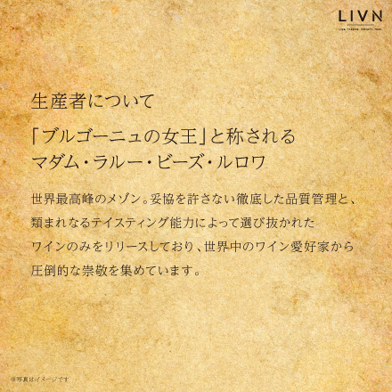 [2007]メゾン・ルロワ　シャンベルタン　グラン・クリュ[ LIVN （リブン) ]