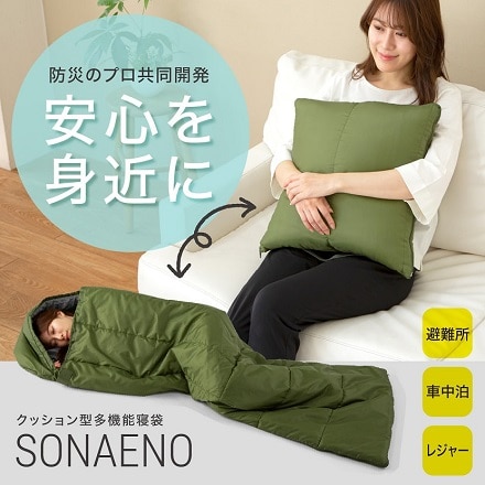 プロイデア SONAENO クッション型多機能寝袋 0070-4060-00