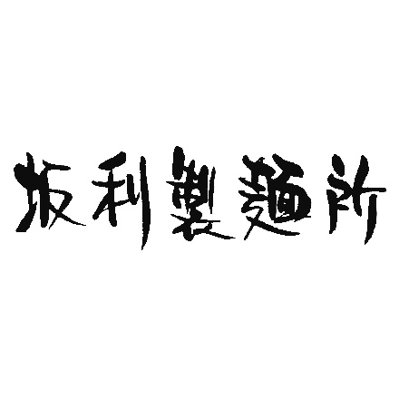 坂利製麺所 吉野の葛餅詰め合わせ 2種計3箱