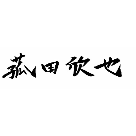 菰田欣也監修 ずわい蟹入りエビチリソース 4食セット