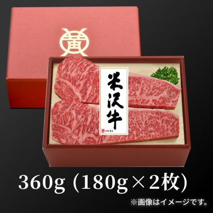 冷凍 米沢牛サーロインステーキ 360ｇ（2枚）、牛脂付