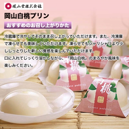 岡山白桃プリン 75g×9