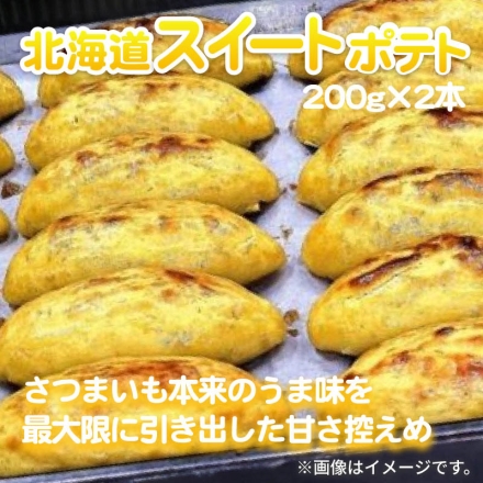 北海道スイートポテト 2本