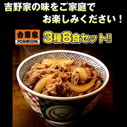 吉野家 3種8食セット